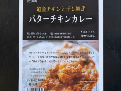バターチキンカレー（道産チキンと愛別産干し舞茸） 中辛 | きの